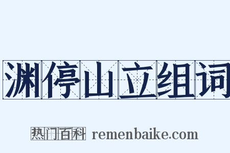 渊停山立组词是什么意思的图片